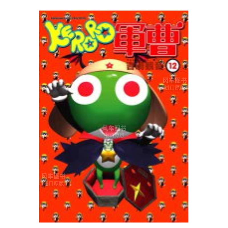 KERORO军曹（１２）漫画港台图