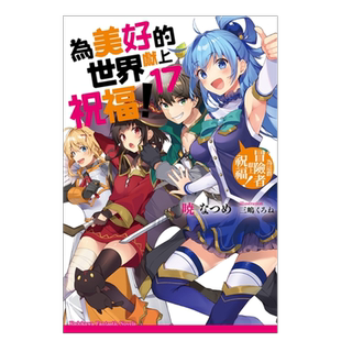 【预售】轻小说 为美好的世界献上祝福17(完) 为这群冒险者献上祝福 暁 なつめ 台版轻小说书籍繁体中文原版进口图书 角川出版