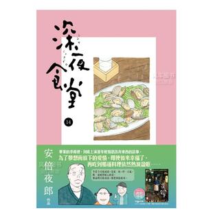【现货】漫画 深夜食堂 14 安倍夜郎 台版漫画书繁体中文原版进口图书 新经典文化
