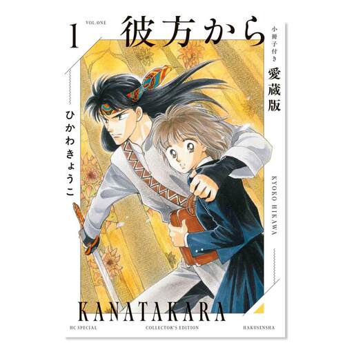 【预售】来自远方 爱藏版1 附赠小册子 彼方から 小冊子付き愛蔵版 1 日文二次元漫画书日本原版进口图书日漫正版 冰川京子漫画