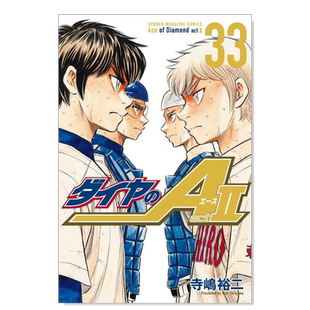 【现货】日版漫画 钻石王牌 act2(33) 寺岛裕二 ダイヤのA act2(33) 日文漫画书日本原版进口图书 棒球漫画 钻石王牌 actⅡ