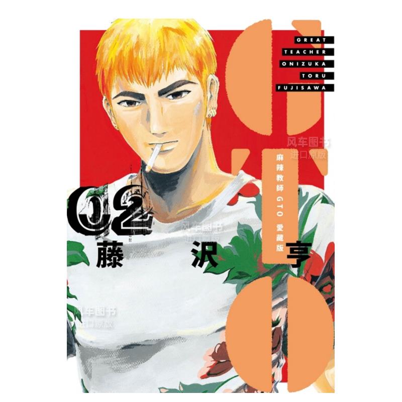 漫画麻辣教师GTO爱藏版2藤沢