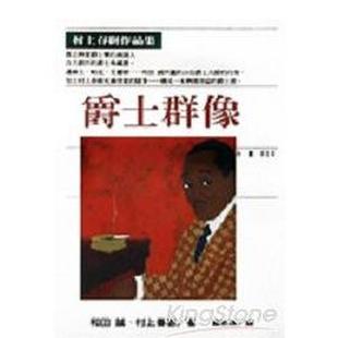 【预售】爵士群像 台版原版中文繁体文学 和田诚、村上春树 时报文化出版企业 进口图书