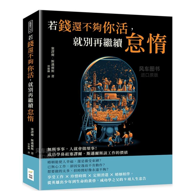 【预 售】若钱还不够你活，就别再继续怠惰：无所事事，人就会做坏事！ 塞谬尔·斯迈尔斯 中文繁体 港台原版 书籍/杂志/报纸 生活类原版书 原图主图