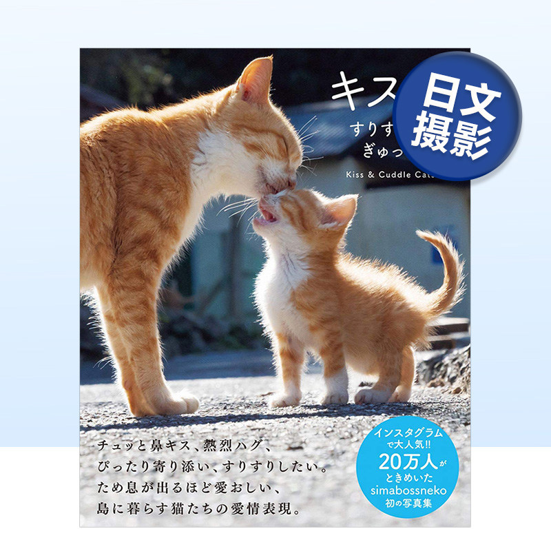 【预售】亲亲猫 蹭蹭猫 抱抱猫 猫咪趣味写真集 キス猫 すりすり、ぎゅっ、と。 进口日文原版 动物恋爱 宠物摄影写真书籍
