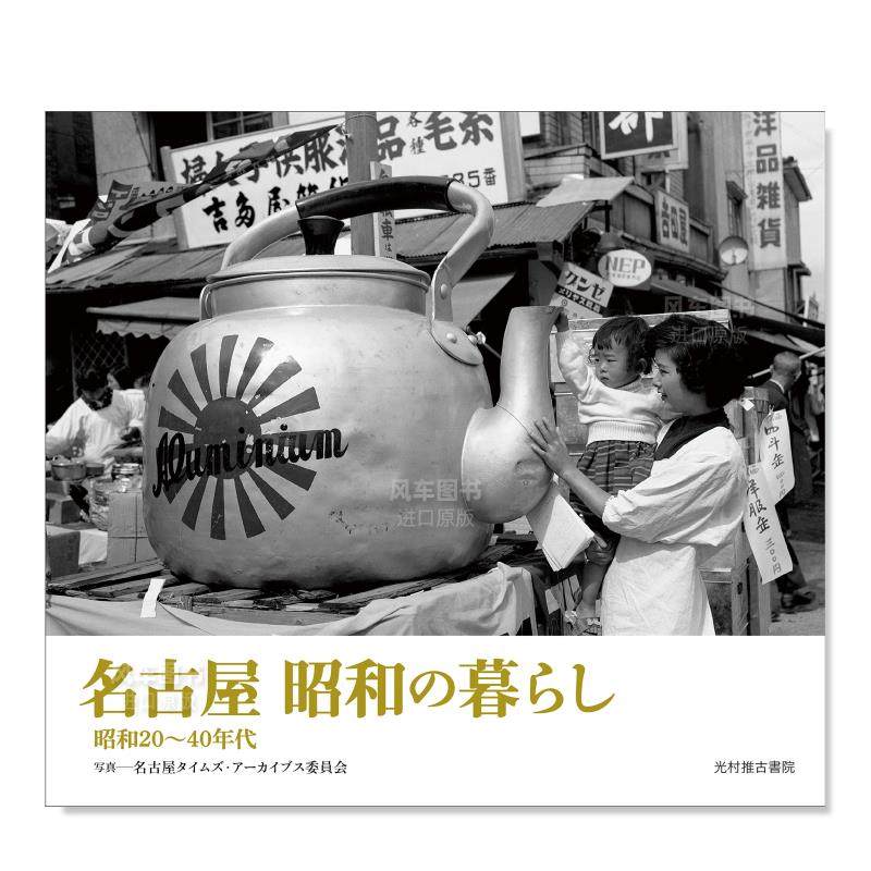 【现货】昭和年代 名古屋生活 昭和20-40年代 日文原版 名古屋 昭和の