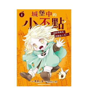 【现货】城堡中的小不点～请给我饭吃，我愿意工作！～ (1) 台版原版繁体中文漫画书 漫画：栗原一実 原作：美