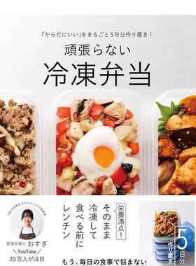 【预售】五天份冷冻营养便当：轻松备餐，无需费力 「からだにいい」をまるごと5日分作り置き 日文餐饮美食是食谱日本原版图书