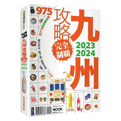 【预 售】九州岛攻略完全制霸2023-2024 日本九州旅游攻略指南 港台繁体旅行书籍繁体中文进口图书 墨刻编辑部