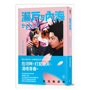 【现货】漫画 濑户与内海3 此元和津也 台版漫画书繁体中文原版进口图书 原动力 同名电影池松壮亮菅田将晖主演