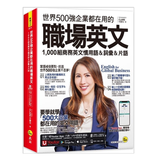 【预售】世界500强企业都在用的职场英文:1,000组商务英文习用语&词汇&词组(附在线下载职场必备句型&词语电子档+在线测验+「Yout