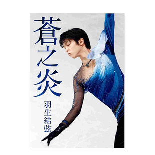 羽生结弦写真书 yuzuru 台版 花样滑冰 蒼之炎 原版 第一本自敘傳进口图书书籍 现货