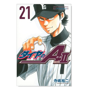 【现货】日版漫画 钻石王牌 act2(21) 寺岛裕二 ダイヤのA act2(21) 日文漫画书日本原版进口图书 棒球漫画 钻石王牌 actⅡ