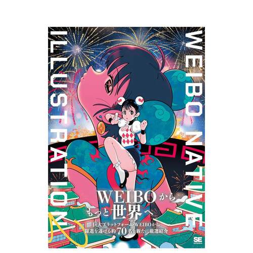 微博插画图鉴2 普通版 WEI