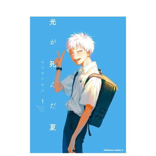 光死去的夏天 1 光が死んだ夏