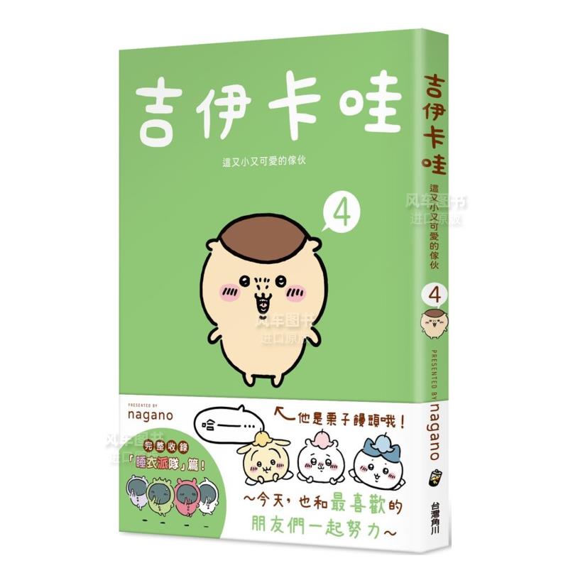 【预 售】吉伊卡哇 这又小又可爱的家伙4 Chiikawa漫画图文绘本 