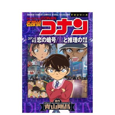 【现货】漫画 名侦探柯南 恋之暗号 剑道大会中的恋爱与推理 名探偵コナン　恋の暗号　恋と推理の剣道大会  原版日文漫画图书书籍