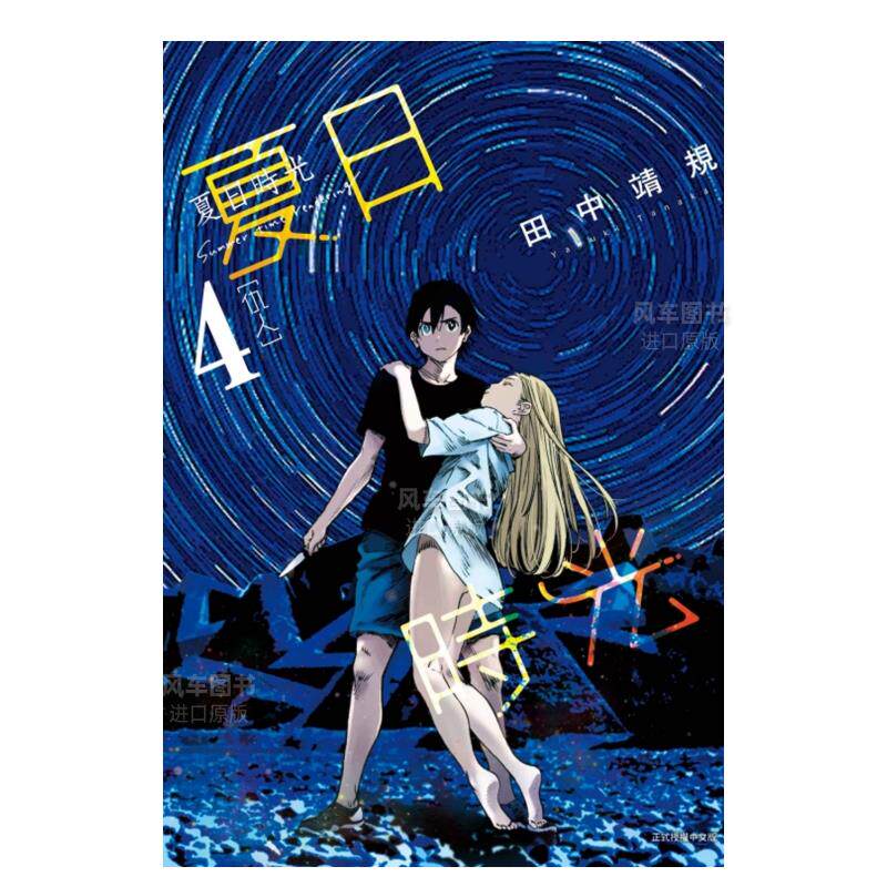 【现货】漫画 夏日时光4 田中靖规 台版中文繁体漫画书 东立正版 夏日重现怎么样,好用不?
