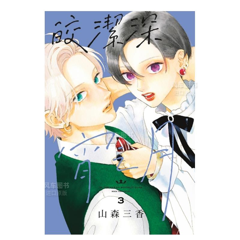 皎洁深宵之月3港台繁体漫画原版