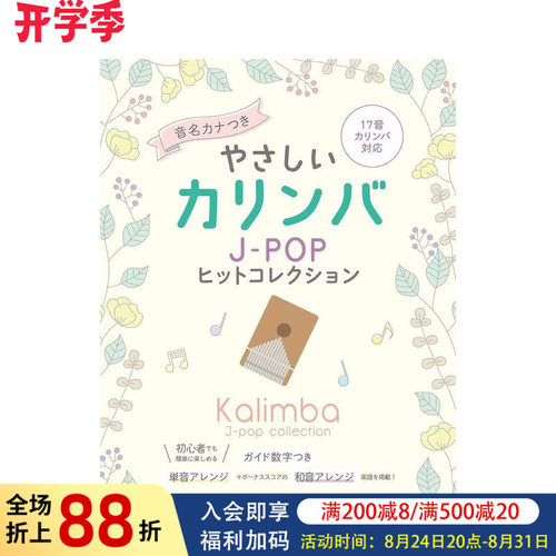 简单卡林巴琴谱 JPOP选集