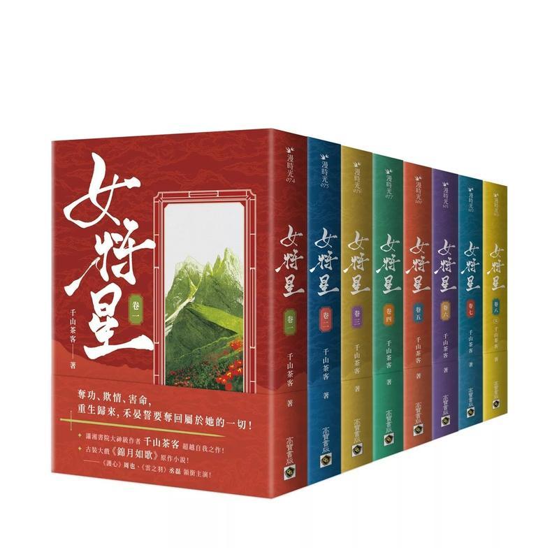 【预售】女将星 1－8完结篇套书：古装大戏《锦月如歌》原作小说 台版原版中文繁体小说 千山茶客 进口图书