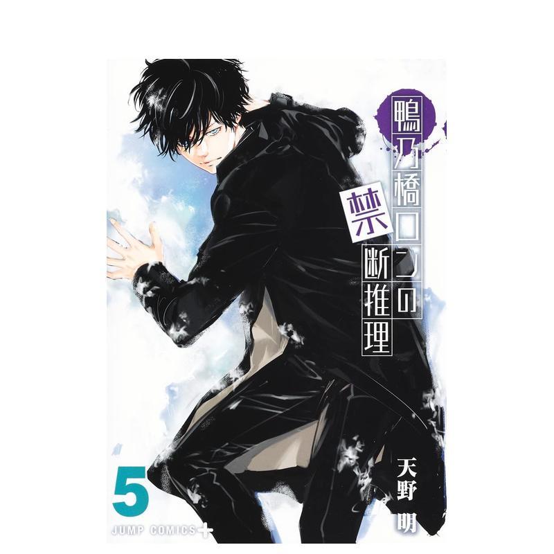 鸭乃桥论的禁断推理 5 鴨乃橋