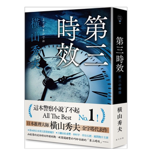 【预售】第三时效 横山秀夫 中文繁体小说  台版原版