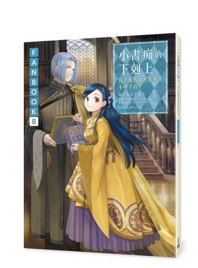 【预售】小书痴的下剋上FANBOOK(8)：为了成为图书管理员不择手段！ 台版原版繁体中文轻小说 香月美夜 皇冠文化出版 进口图书