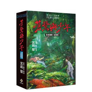 全两册 现货 全彩色卡通漫画 吉卜力 东立 原版 台版 纪念套装 苍鹭与少年 繁体中文漫画书