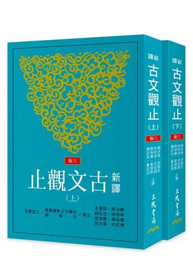 【预售】新译古文观止(上/下)(六版) 台版原版中文繁体文学 谢冰莹、应裕康、邱燮友、黄俊郎、左松超、傅武光、林明波图书