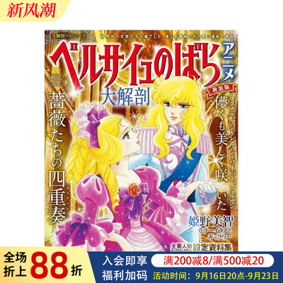 【预售】凡尔赛玫瑰动画大解剖 日本名作漫画档案系列 大解剖ベストシリーズ  原版日文动画原画设定集 进口图书