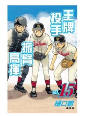 【预售】漫画 王牌投手 振臂高挥(15) 樋口朝 台版漫画书繁体中文原版进口图书 Big Windup!/大振/Oofuri 长鸿出版