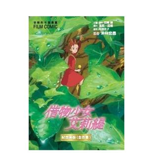 中文繁体漫画 台版 原版 台湾东贩 GHIBLI 预售 借物少女艾莉缇纪念套装