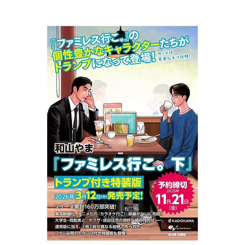 【预售】日文漫画 去恰饭吧。下【特装版 附扑克牌】 ファミレス行こ。下 トランプ付き 日文二次元漫画书日本原版进口图书日漫