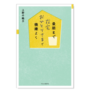 【现货】上野千鹤子 独自在家愉悦终老 最期まで在宅おひとりさまで机嫌よく 日文文学 原版图书进口外版书籍上野 千鹤子
