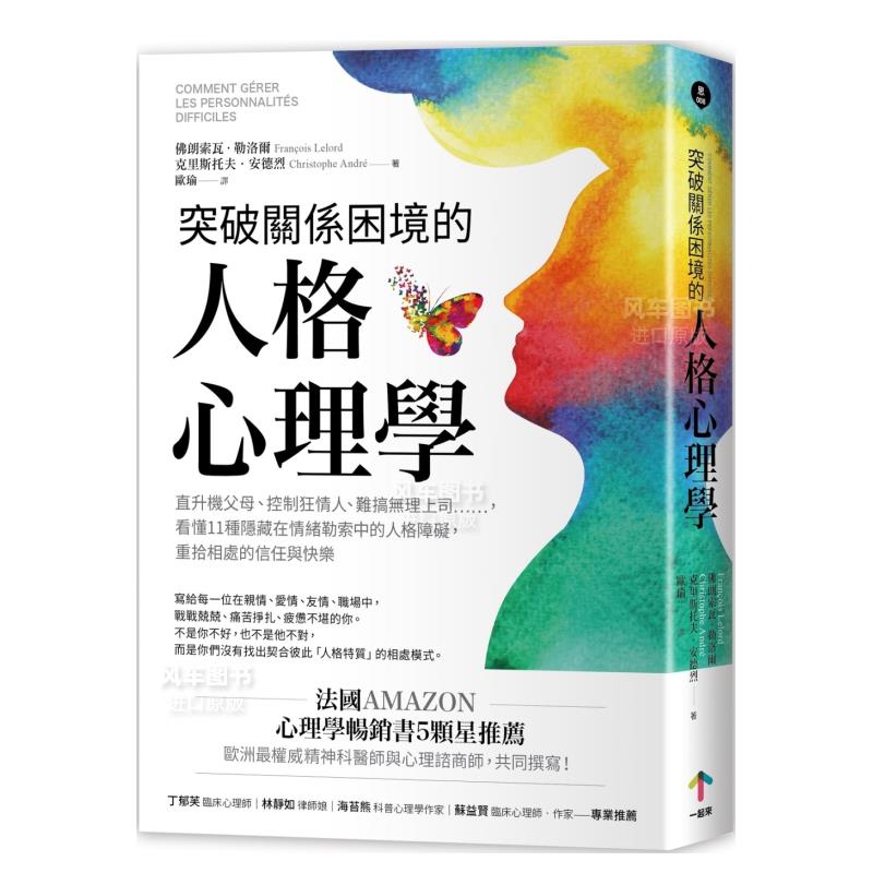 突破关系困境的「人格心理学」：