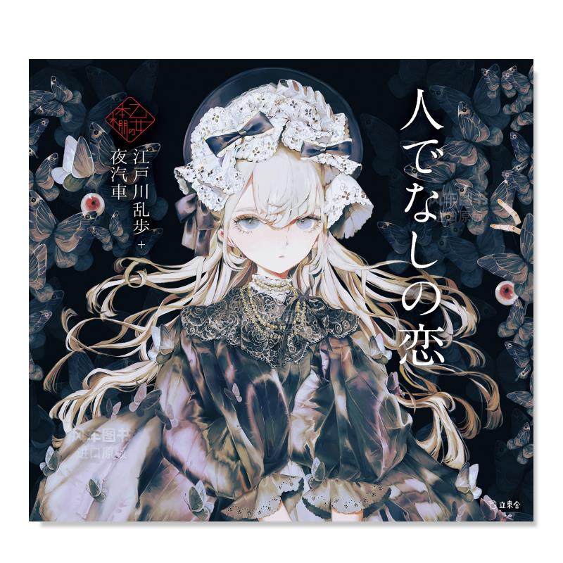 【预 售】少女的书架:非人之恋 人でなしの恋 (立東舎 乙女の本棚)