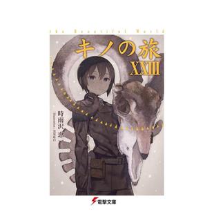 【预售】轻小说 奇诺之旅 美丽的世界 23 キノの旅　２３ ｔｈｅ　Ｂｅａｕｔｉｆｕｌ　Ｗｏｒｌｄ 原版日文二次元 进口图书