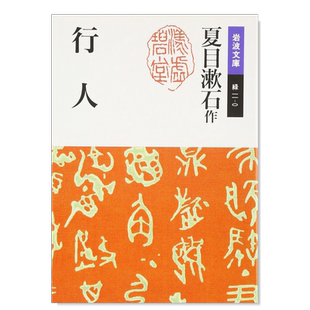 【预售】行人 夏目漱石 行人 改版 日文文学原版图书外版进口书籍 夏目漱石