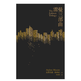 【现货】雷曼三部曲 中文繁体电影戏剧 史蒂芬诺·马西尼 一人出版社 台版原版书