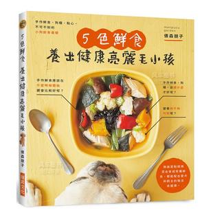 附录小狗餐食速查表 图书繁体 色鲜食 原版 台版 一目了然 点心 狗粮 养出健康亮丽毛小孩：手作鲜食 预售