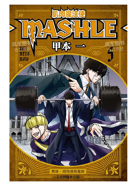【现货】漫画 肌肉魔法使-MASHLE-5 甲本一 物理魔法使马修 台版漫画书繁体中文原版进口图书 东立出版