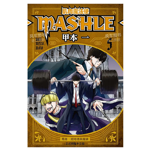 漫画肌肉魔法使-MASHLE-5