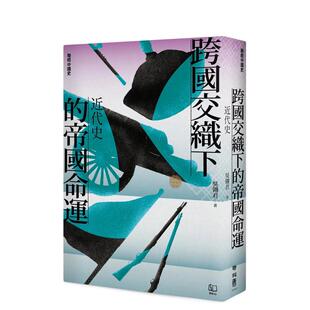 【预 售】【联经中国史】跨国交织下的帝国命运：近代史 台版原版中文繁体历史 吴翎君 联经出版