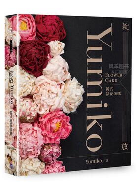 【预售】绽放：Yumiko韩式裱花蛋糕 港台图书原版繁体外版进口
