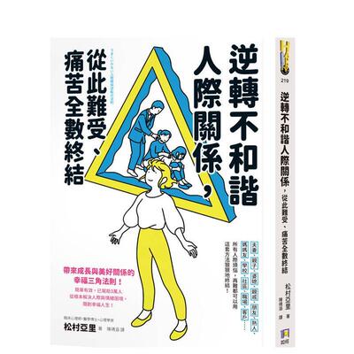 【预售】逆转不和谐人际关系，从此难受、痛苦全数终结！ 台版原版中文繁体心理励志 松村亚里 如何出版图书书籍