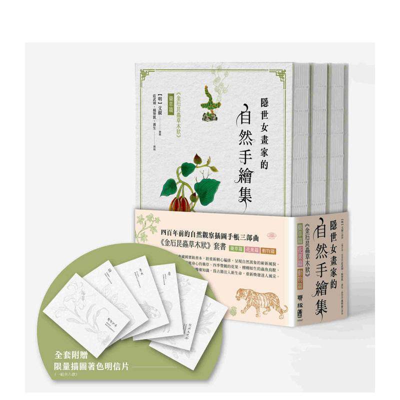 隐世女画家的自然手绘集:《金石昆虫草木状》药草篇+花果篇+动物篇(全三册) 台版原版中文繁体科普 文俶 可单拍
