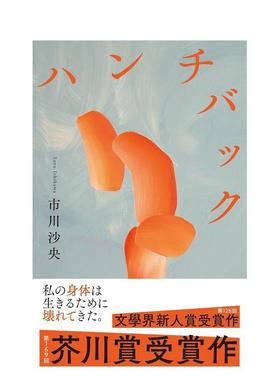 【现货】驼背者Hunchback ハンチバック 原版日文文学图书书籍