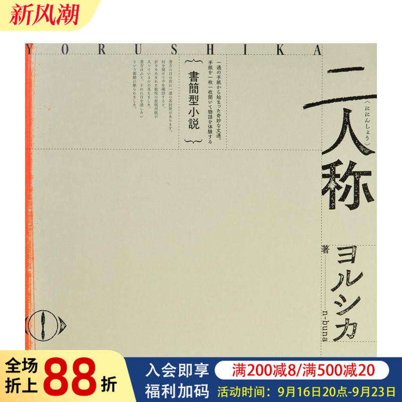 【预售】书信体小说《二人称》 Yorushika夜鹿 書簡型小説「二人称」ヨルシカ n-buna 日文原版文学作品集日本进口小说书籍