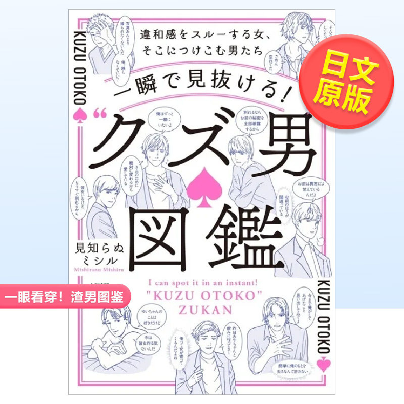 【预售】一眼看穿 渣男图鉴 一瞬で見抜ける! “クズ男”図鑑 日文原版插图漫画集进口图书 恋爱技巧识人指南
